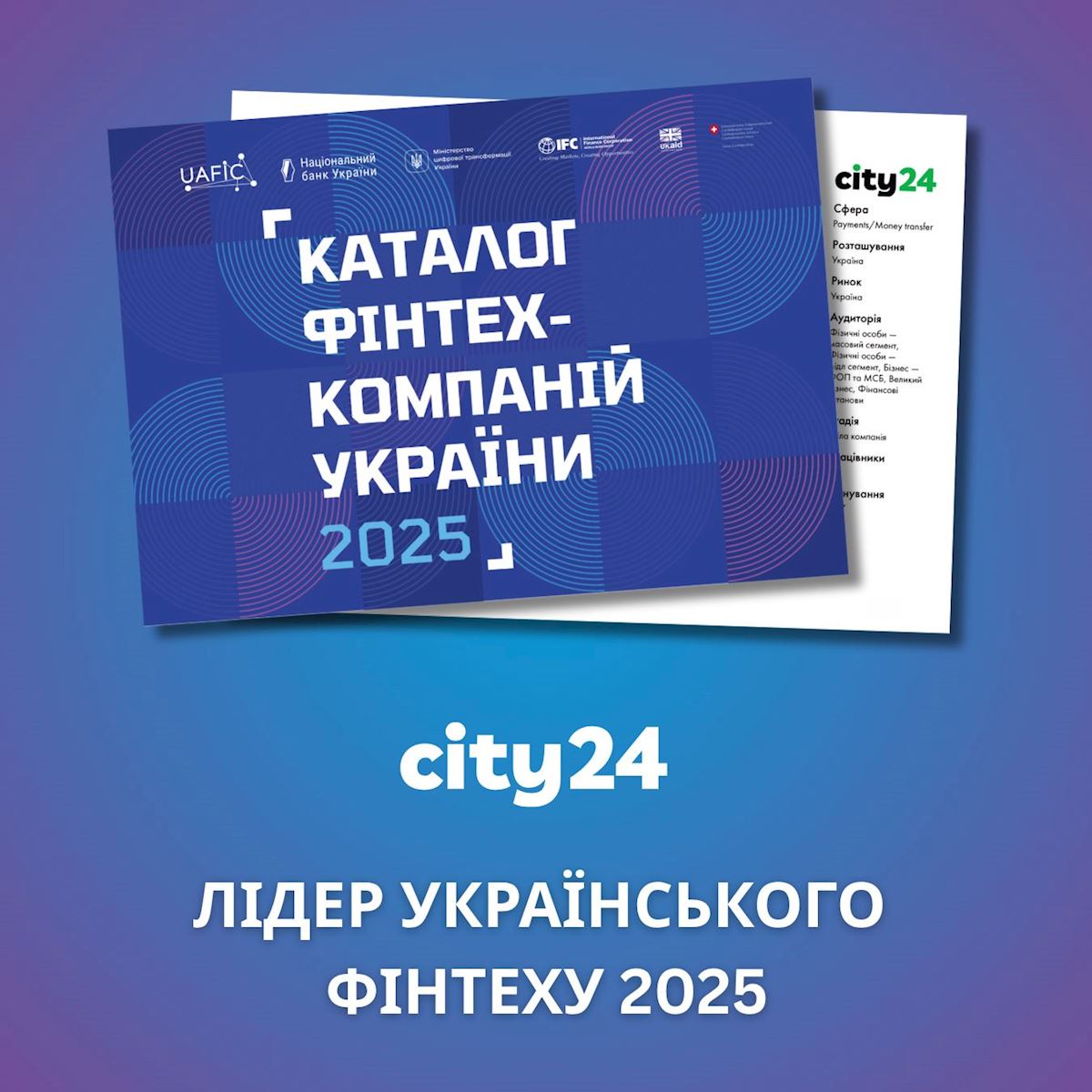 city24 – среди лидеров Украинской финтех-экосистемы 2025!